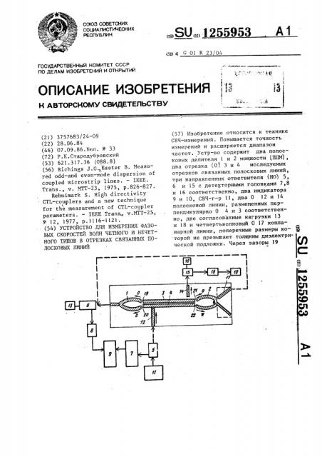 Устройство для измерения фазовых скоростей волн четного и нечетного типов в отрезках связанных полосковых линий (патент 1255953)