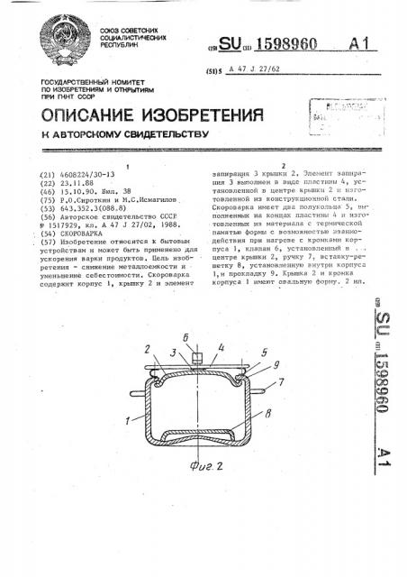 Скороварка (патент 1598960)