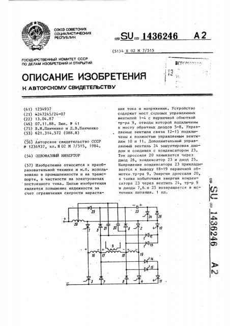 Однофазный инвертор (патент 1436246)