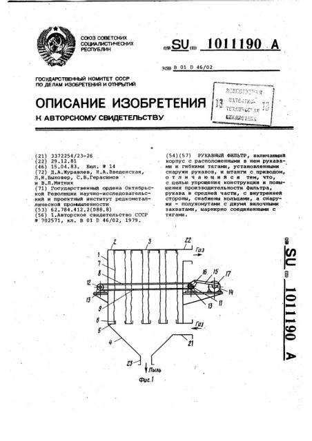 Рукавный фильтр (патент 1011190)