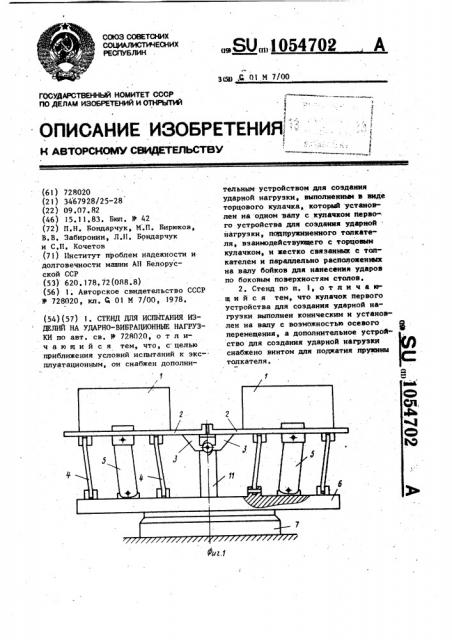 Стенд для испытания изделий на ударно-вибрационные нагрузки (патент 1054702)