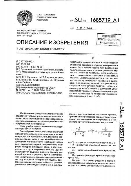 Способ резки монокристаллов (патент 1685719)