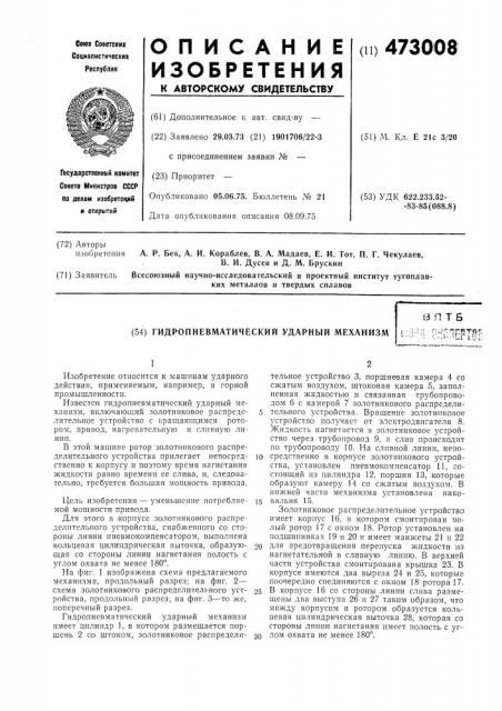 Гидропневматический ударный механизм (патент 473008)