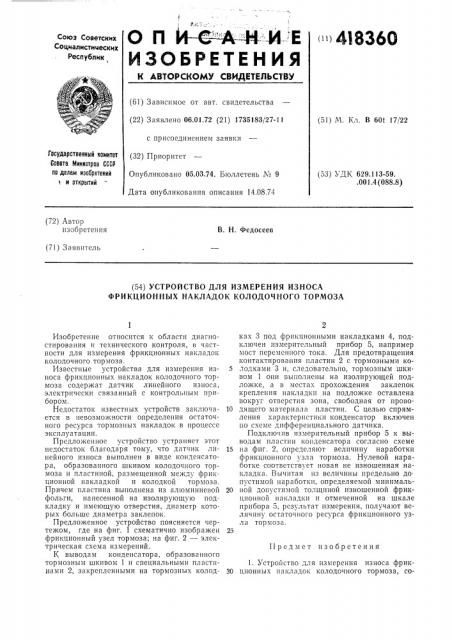 Устройство для измерения износа фрикционных накладок колодочного тормоза (патент 418360)