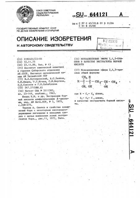 Моноалкиловые эфиры 2,4,5-триолов в качестве экстрагента борной кислоты (патент 644121)