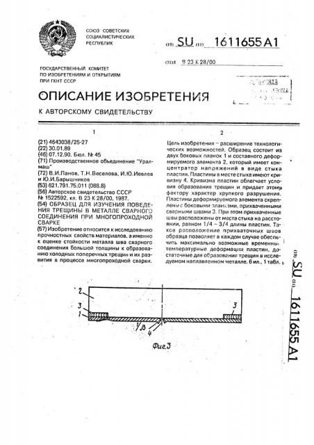 Образец для изучения поведения трещины в металле сварного соединения при многопроходной сварке (патент 1611655)