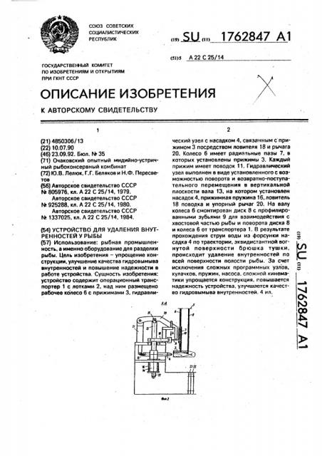 Устройство для удаления внутренностей у рыбы (патент 1762847)