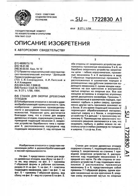 Станок для окорки древесных отходов (патент 1722830)