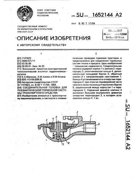 Соединительная головка для пневматической тормозной системы транспортного средства (патент 1652144)