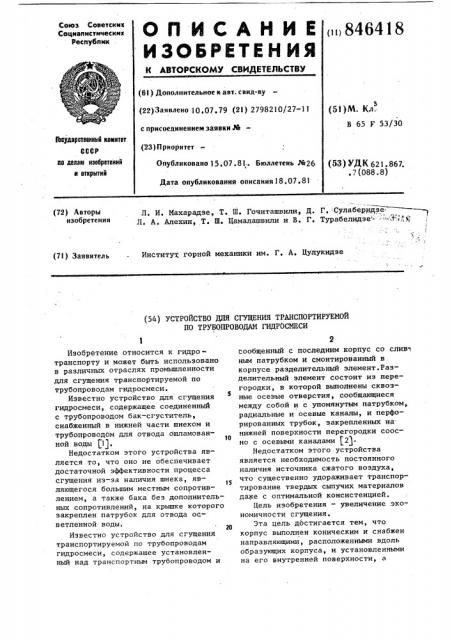 Устройство для сгущения транспортируе-мой по трубопроводам гидросмеси (патент 846418)