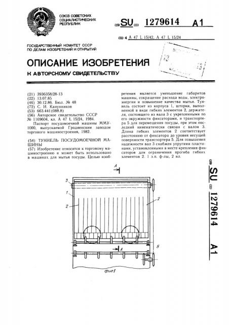Туннель посудомоечной машины (патент 1279614)