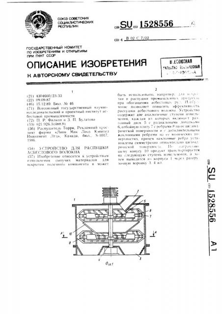 Устройство для распушки асбестового волокна (патент 1528556)