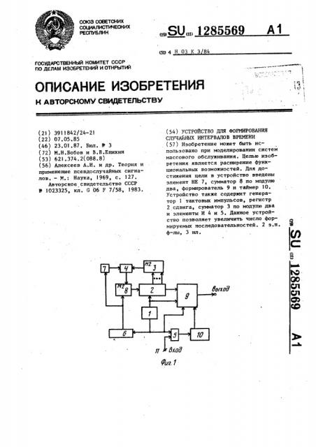 Устройство для формирования случайных интервалов времени (патент 1285569)