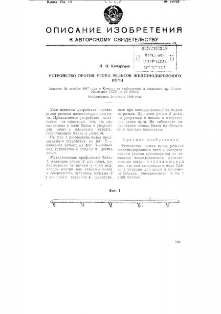 Устройство против угона рельсов железнодорожного пути (патент 75029)