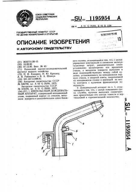 Импульсный дождевальный аппарат (патент 1195954)