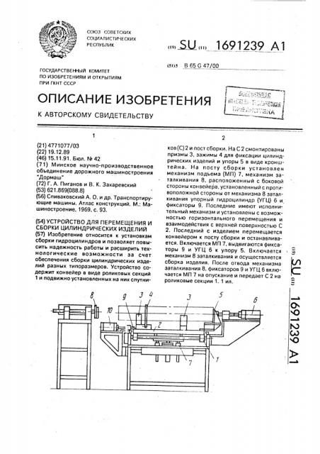Устройство для перемещения и сборки цилиндрических изделий (патент 1691239)