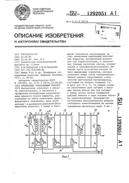 Трехфазный управляемый реактор (патент 1292051)