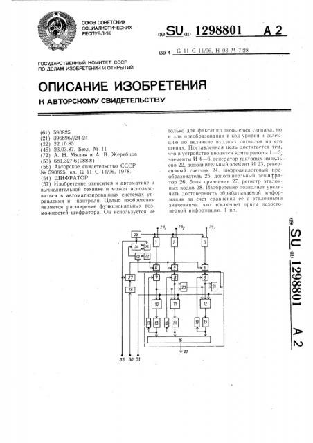 Шифратор (патент 1298801)