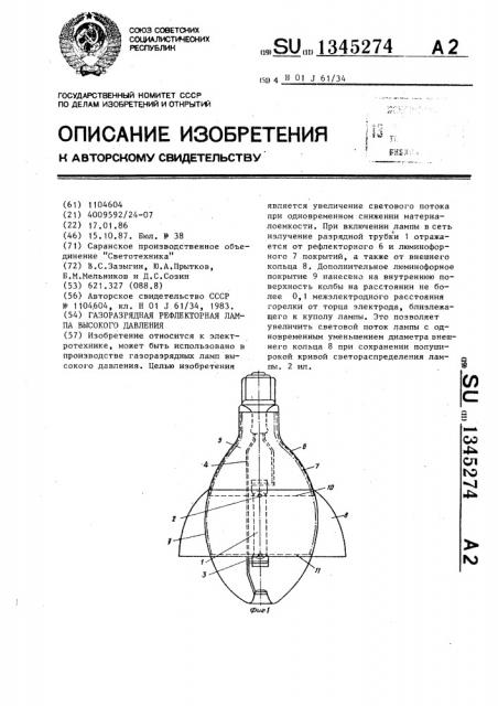 Газоразрядная рефлекторная лампа высокого давления (патент 1345274)