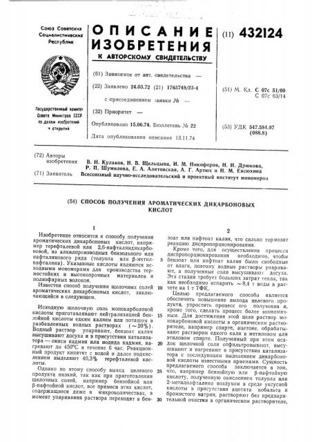 Способ получения ароматических дикарбоновыхкислот (патент 432124)