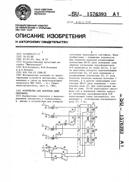 Устройство для контроля ламп светофора (патент 1576393)