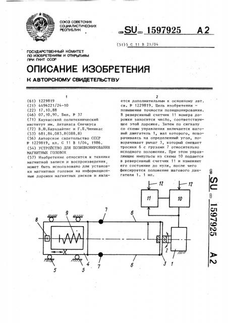 Устройство для позиционирования магнитных головок (патент 1597925)
