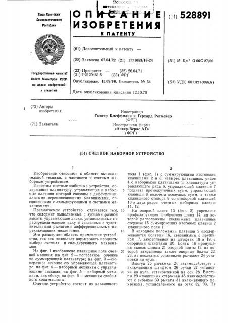 Счетное наборное устройство (патент 528891)