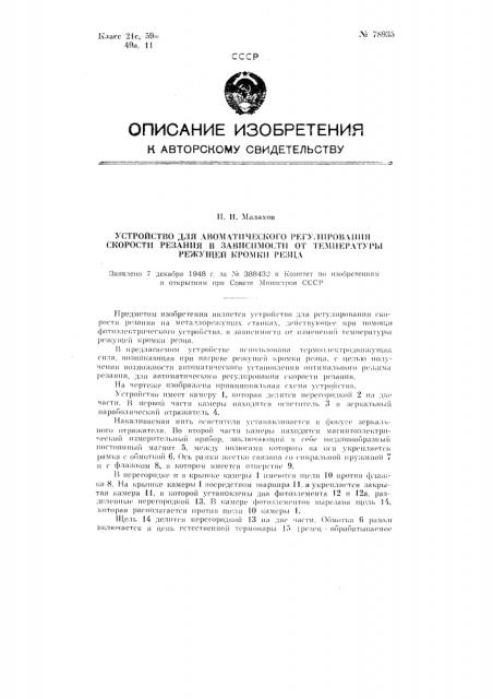 Устройство для автоматического регулирования скорости резания в зависимости от температуры режущей кромки резца (патент 78935)