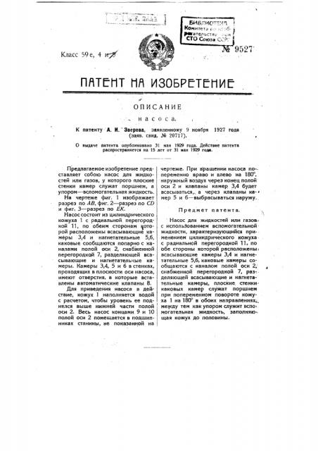 Насос (патент 9527)