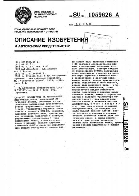 Дешифратор на дополняющих мдп-транзисторах (патент 1059626)