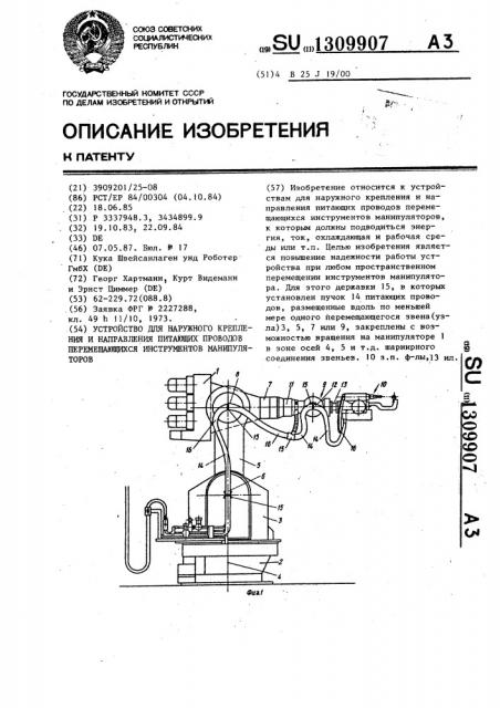 Устройство для наружного крепления и направления питающих проводов перемещающихся инструментов манипуляторов (патент 1309907)