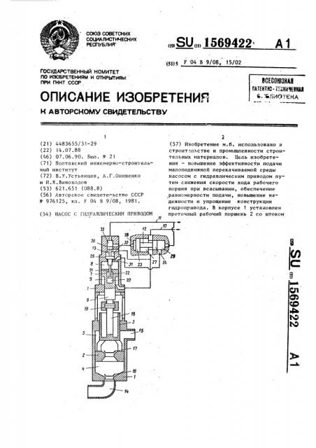 Насос с гидравлическим приводом (патент 1569422)