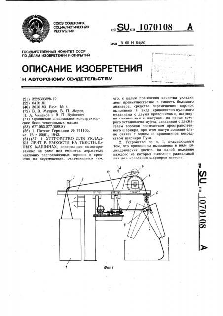 Устройство для укладки лент в емкости на текстильных машинах (патент 1070108)