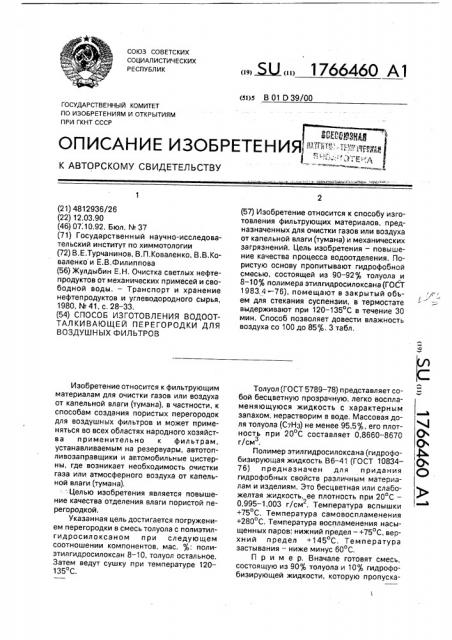 Способ изготовления водоотталкивающей перегородки для воздушных фильтров (патент 1766460)