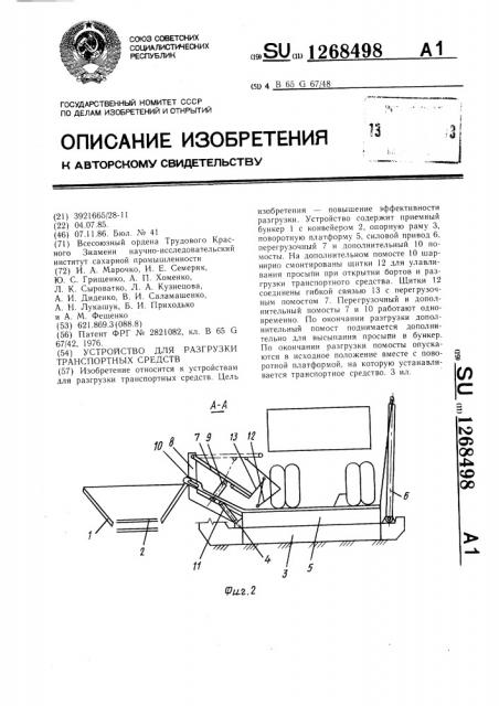 Устройство для разгрузки транспортных средств (патент 1268498)