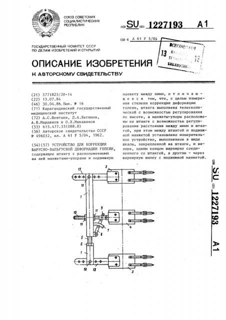 Устройство для коррекции варусно-вальгусной деформации голени (патент 1227193)