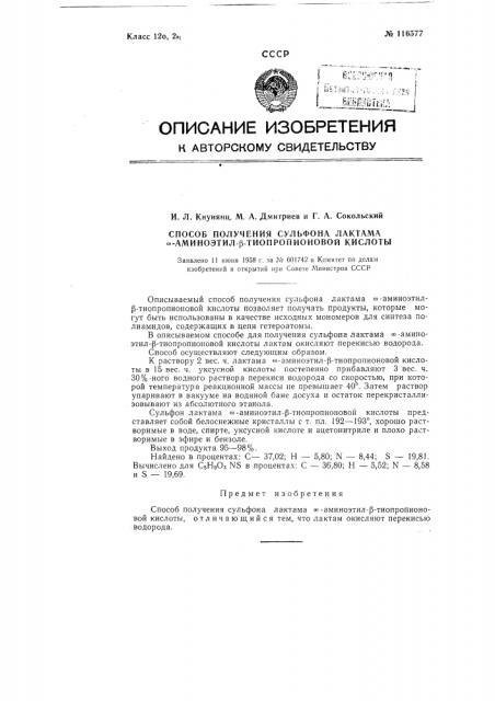 Способ получения сульфона лактама омега-аминоэтил-бета- тиопропионовой кислоты (патент 116577)