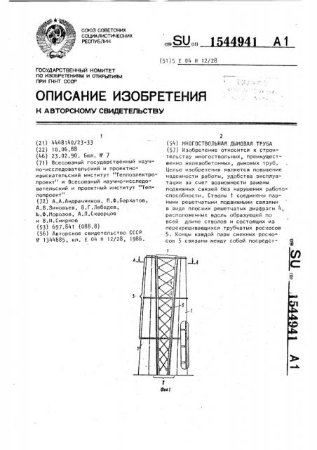 Многоствольная дымовая труба (патент 1544941)