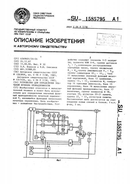 Устройство для определения значений функции принадлежности (патент 1585795)