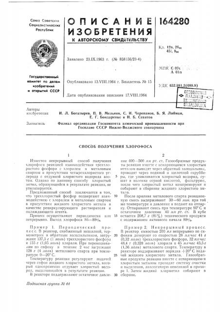 Способ получения хлорофоса (патент 164280)