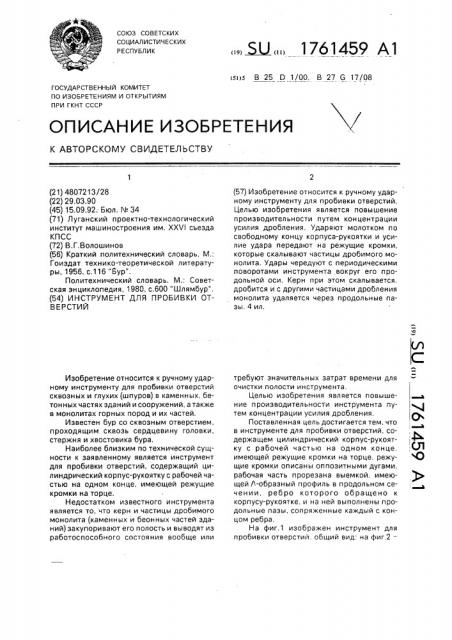 Инструмент для пробивки отверстий (патент 1761459)