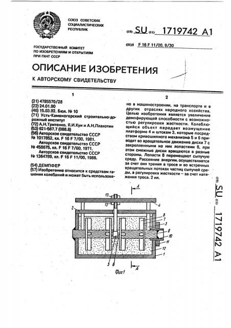 Демпфер (патент 1719742)