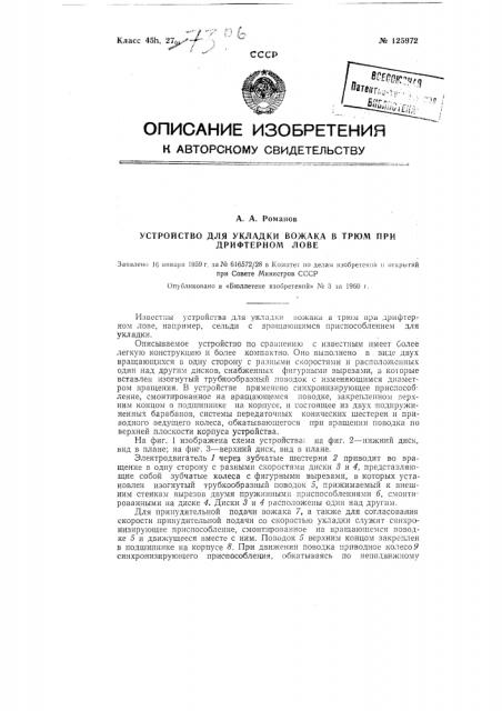 Устройство для укладки вожака в трюм при дрифтерном лове (патент 125972)