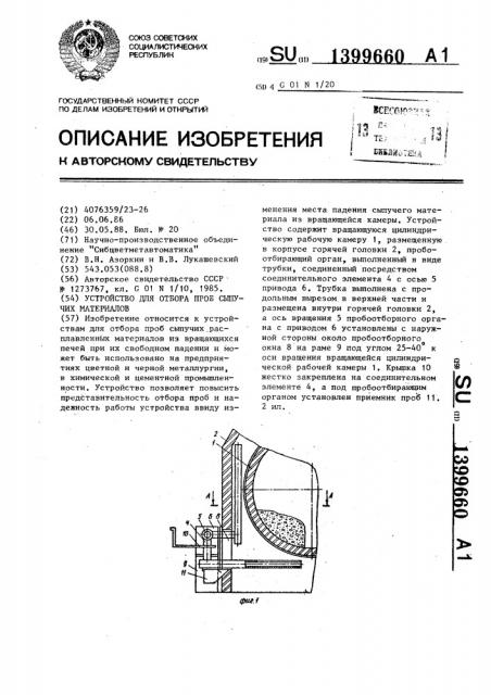 Устройство для отбора проб сыпучих материалов (патент 1399660)