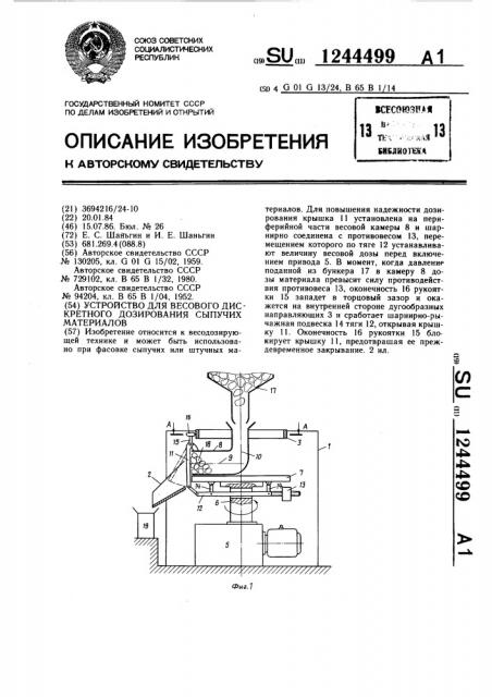 Устройство для весового дискретного дозирования сыпучих материалов (патент 1244499)