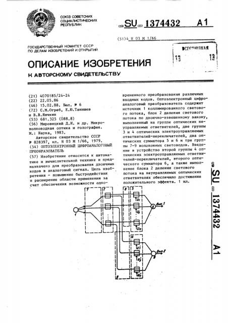 Оптоэлектронный цифроаналоговый преобразователь (патент 1374432)