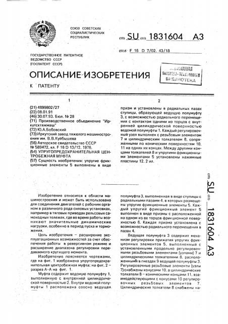 Упругопредохранительная центробежная муфта (патент 1831604)