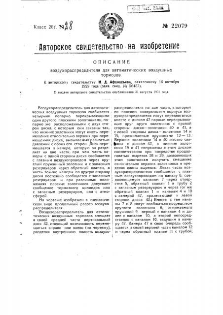 Воздухораспределитель для автоматических воздушных тормозов (патент 22079)