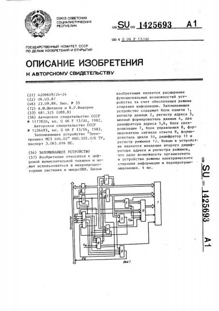 Запоминающее устройство (патент 1425693)