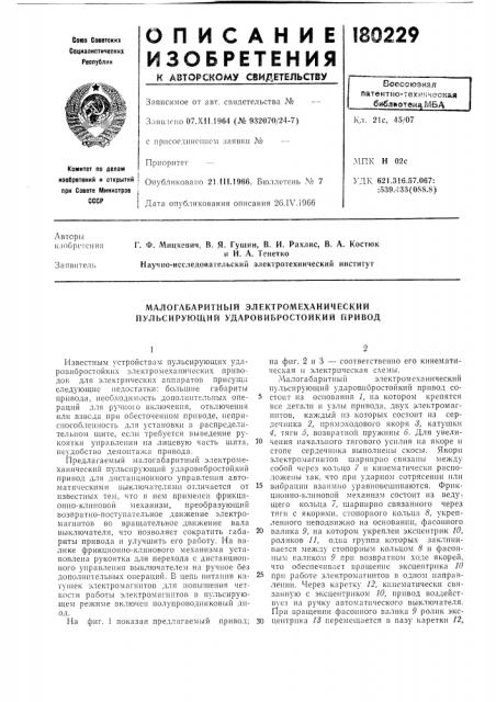 Малогабаритный электромеханический пульсирующий ударовибростойкий привод (патент 180229)